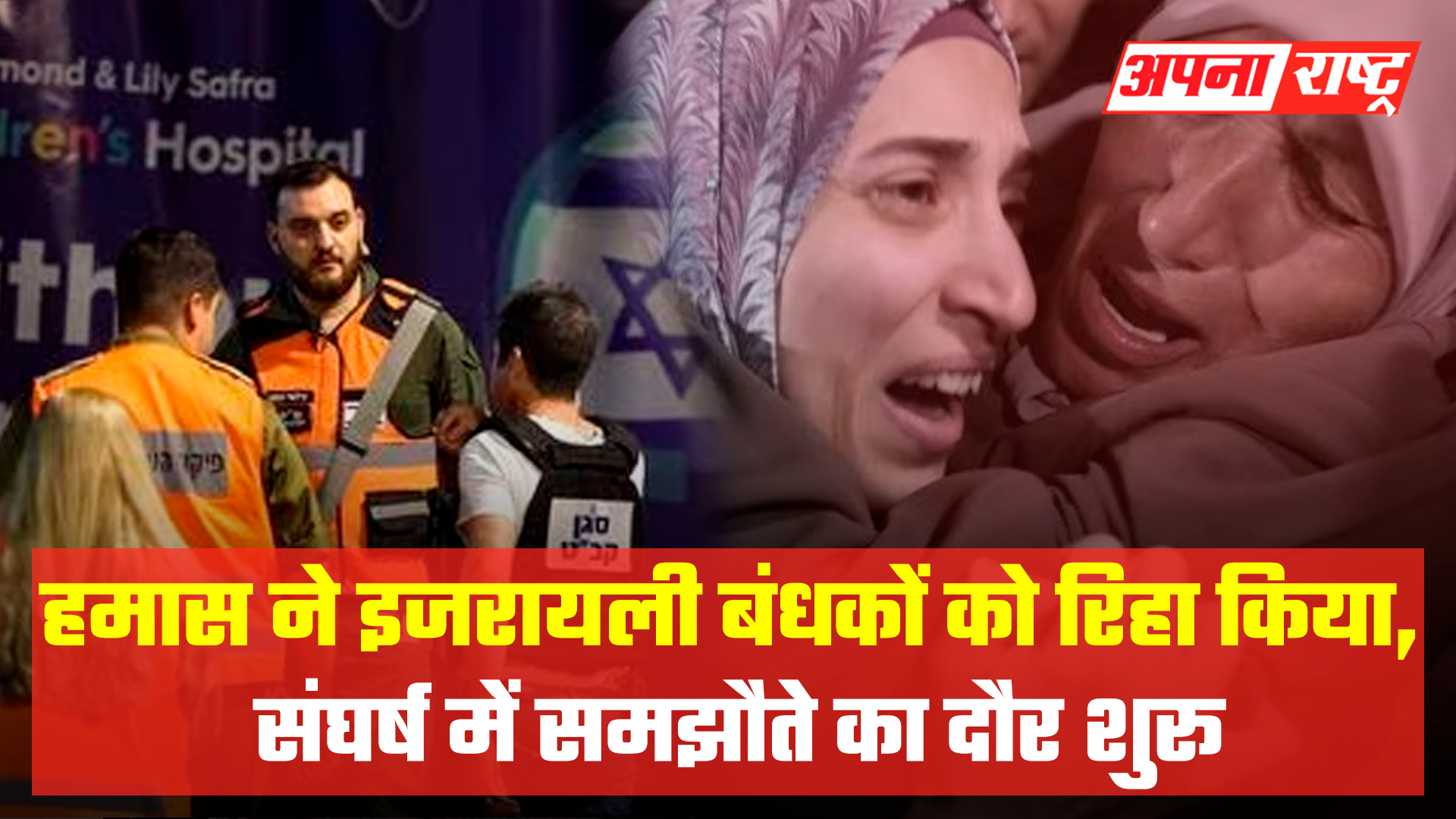 इजरायल संग सीजफायर समझौते के तहत हमास ने 17 बंधकों को किया रिहा I Israel Hostages Relesed