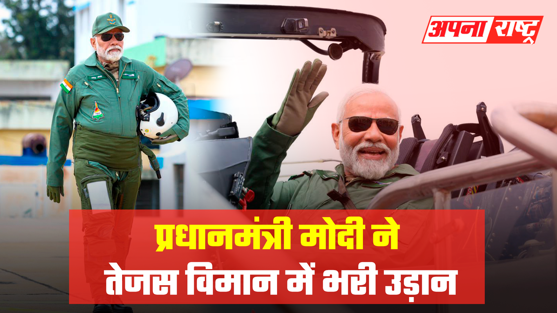 प्रधानमंत्री मोदी ने तेजस विमान में भरी उड़ान, HAL के कार्यक्रम में भी हुए शामिल